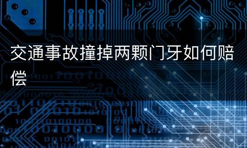 交通事故撞掉两颗门牙如何赔偿