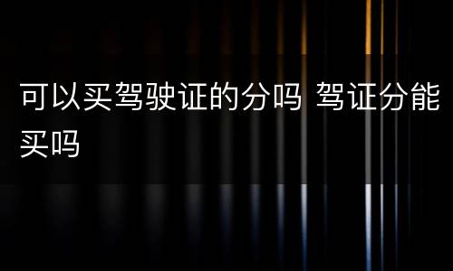 可以买驾驶证的分吗 驾证分能买吗