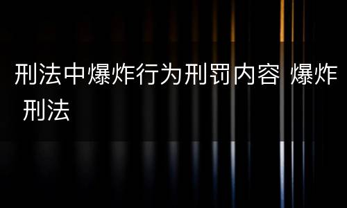 刑法中爆炸行为刑罚内容 爆炸 刑法