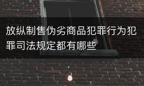 放纵制售伪劣商品犯罪行为犯罪司法规定都有哪些