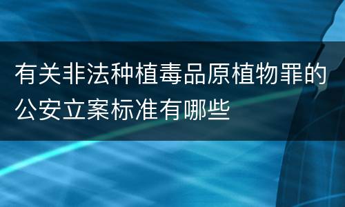 有关非法种植毒品原植物罪的公安立案标准有哪些