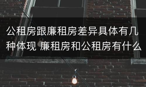 公租房跟廉租房差异具体有几种体现 廉租房和公租房有什么不同
