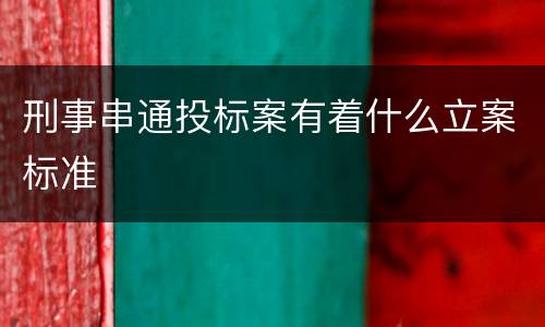 刑事串通投标案有着什么立案标准