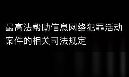 最高法帮助信息网络犯罪活动案件的相关司法规定