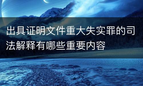 出具证明文件重大失实罪的司法解释有哪些重要内容