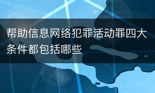 帮助信息网络犯罪活动罪四大条件都包括哪些
