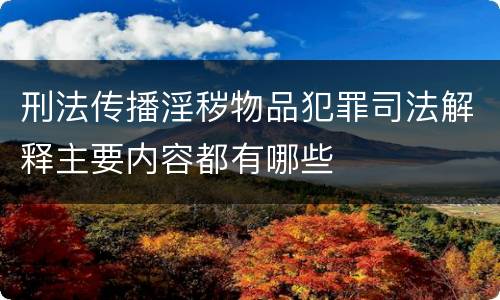 刑法传播淫秽物品犯罪司法解释主要内容都有哪些