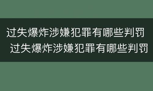 过失爆炸涉嫌犯罪有哪些判罚 过失爆炸涉嫌犯罪有哪些判罚方式