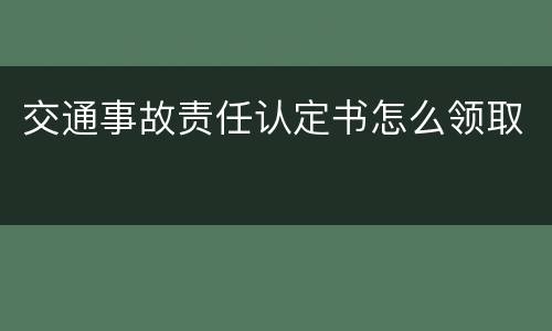 交通事故责任认定书怎么领取