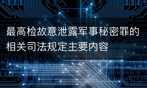 最高检故意泄露军事秘密罪的相关司法规定主要内容