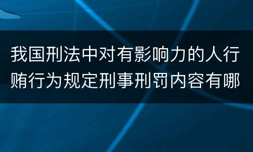 我国刑法中对有影响力的人行贿行为规定刑事刑罚内容有哪些