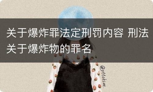 关于爆炸罪法定刑罚内容 刑法关于爆炸物的罪名