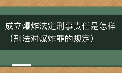 成立爆炸法定刑事责任是怎样（刑法对爆炸罪的规定）