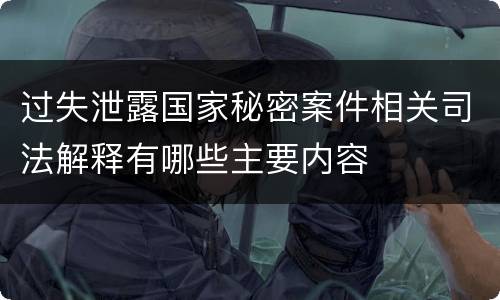 过失泄露国家秘密案件相关司法解释有哪些主要内容