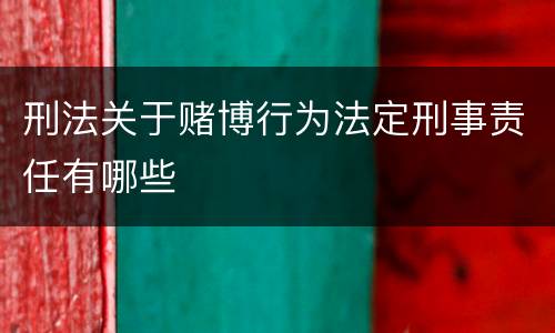 刑法关于赌博行为法定刑事责任有哪些
