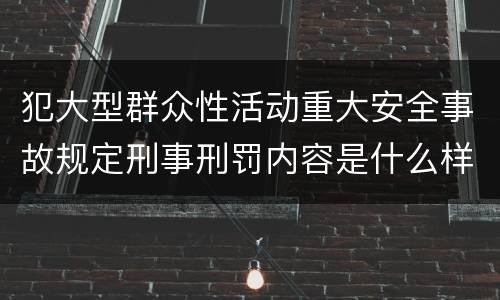犯大型群众性活动重大安全事故规定刑事刑罚内容是什么样