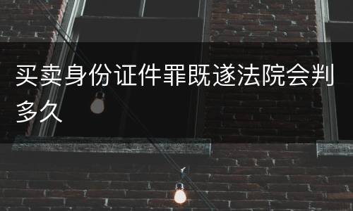 买卖身份证件罪既遂法院会判多久