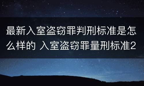 最新入室盗窃罪判刑标准是怎么样的 入室盗窃罪量刑标准2020