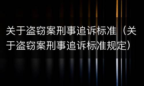关于盗窃案刑事追诉标准（关于盗窃案刑事追诉标准规定）