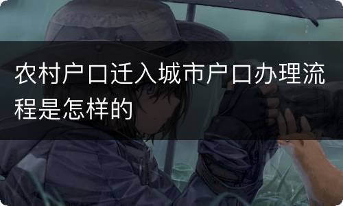 农村户口迁入城市户口办理流程是怎样的