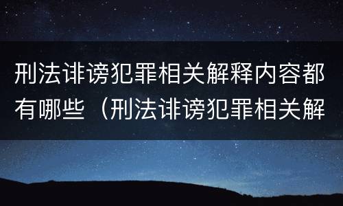 刑法诽谤犯罪相关解释内容都有哪些（刑法诽谤犯罪相关解释内容都有哪些呢）