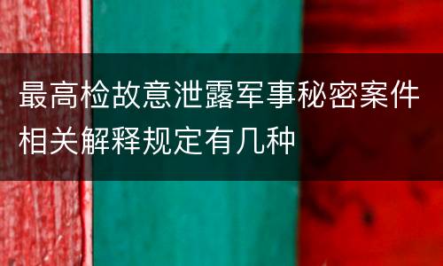 最高检故意泄露军事秘密案件相关解释规定有几种