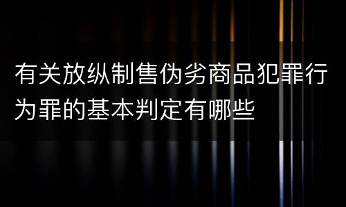 有关放纵制售伪劣商品犯罪行为罪的基本判定有哪些
