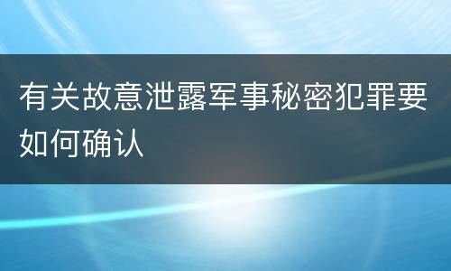 有关故意泄露军事秘密犯罪要如何确认