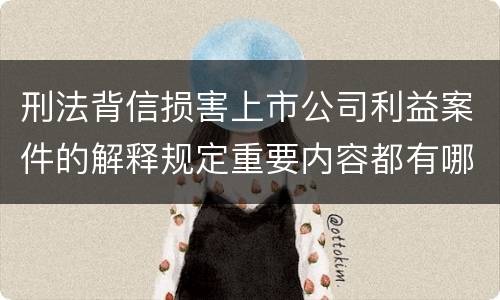 刑法背信损害上市公司利益案件的解释规定重要内容都有哪些