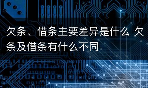 欠条、借条主要差异是什么 欠条及借条有什么不同