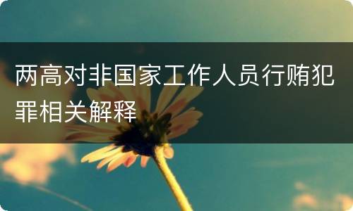 两高对非国家工作人员行贿犯罪相关解释