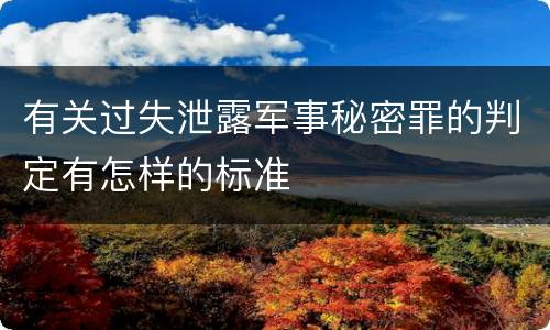 有关过失泄露军事秘密罪的判定有怎样的标准