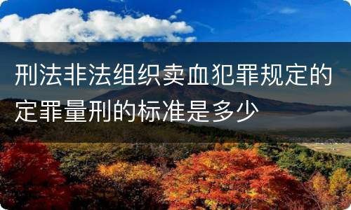 刑法非法组织卖血犯罪规定的定罪量刑的标准是多少