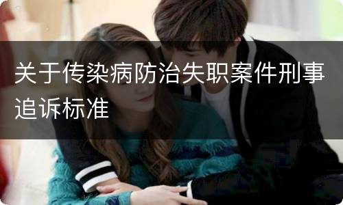 关于传染病防治失职案件刑事追诉标准