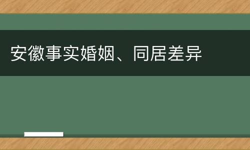 安徽事实婚姻、同居差异