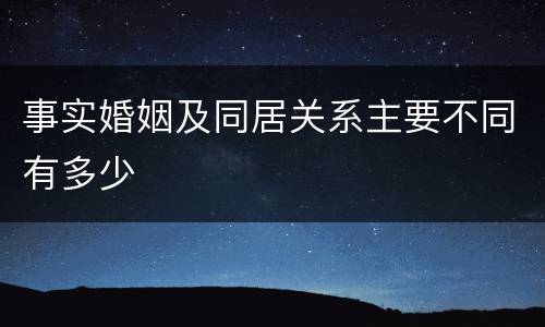 事实婚姻及同居关系主要不同有多少