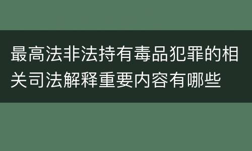 最高法非法持有毒品犯罪的相关司法解释重要内容有哪些