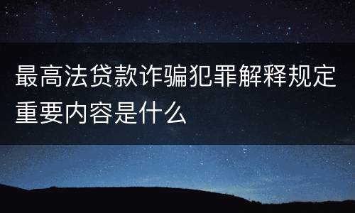 最高法贷款诈骗犯罪解释规定重要内容是什么