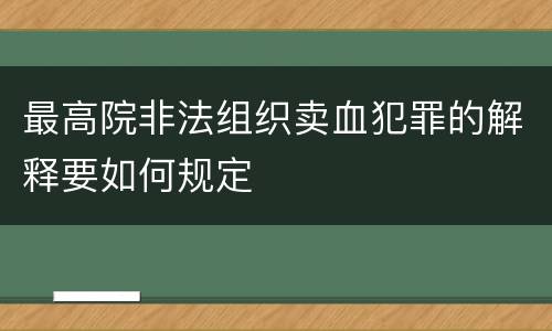 最高院非法组织卖血犯罪的解释要如何规定