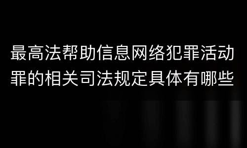 最高法帮助信息网络犯罪活动罪的相关司法规定具体有哪些主要内容