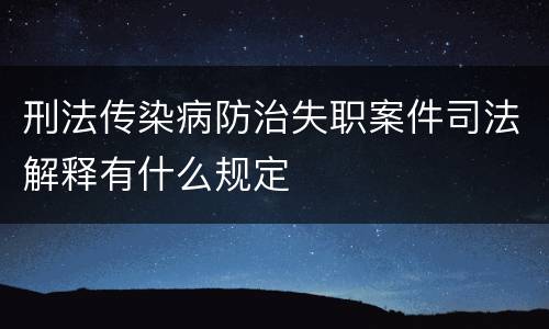 刑法传染病防治失职案件司法解释有什么规定