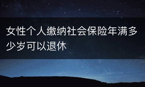 女性个人缴纳社会保险年满多少岁可以退休