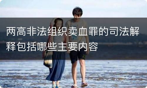 两高非法组织卖血罪的司法解释包括哪些主要内容