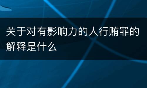 关于对有影响力的人行贿罪的解释是什么