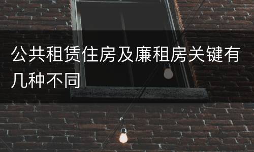 公共租赁住房及廉租房关键有几种不同
