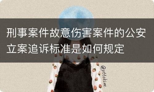 刑事案件故意伤害案件的公安立案追诉标准是如何规定