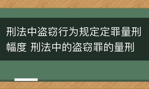 刑法中盗窃行为规定定罪量刑幅度 刑法中的盗窃罪的量刑