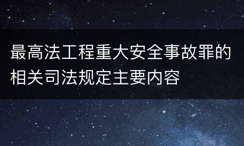 最高法工程重大安全事故罪的相关司法规定主要内容