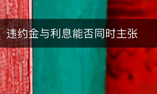 违约金与利息能否同时主张