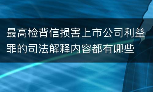 最高检背信损害上市公司利益罪的司法解释内容都有哪些